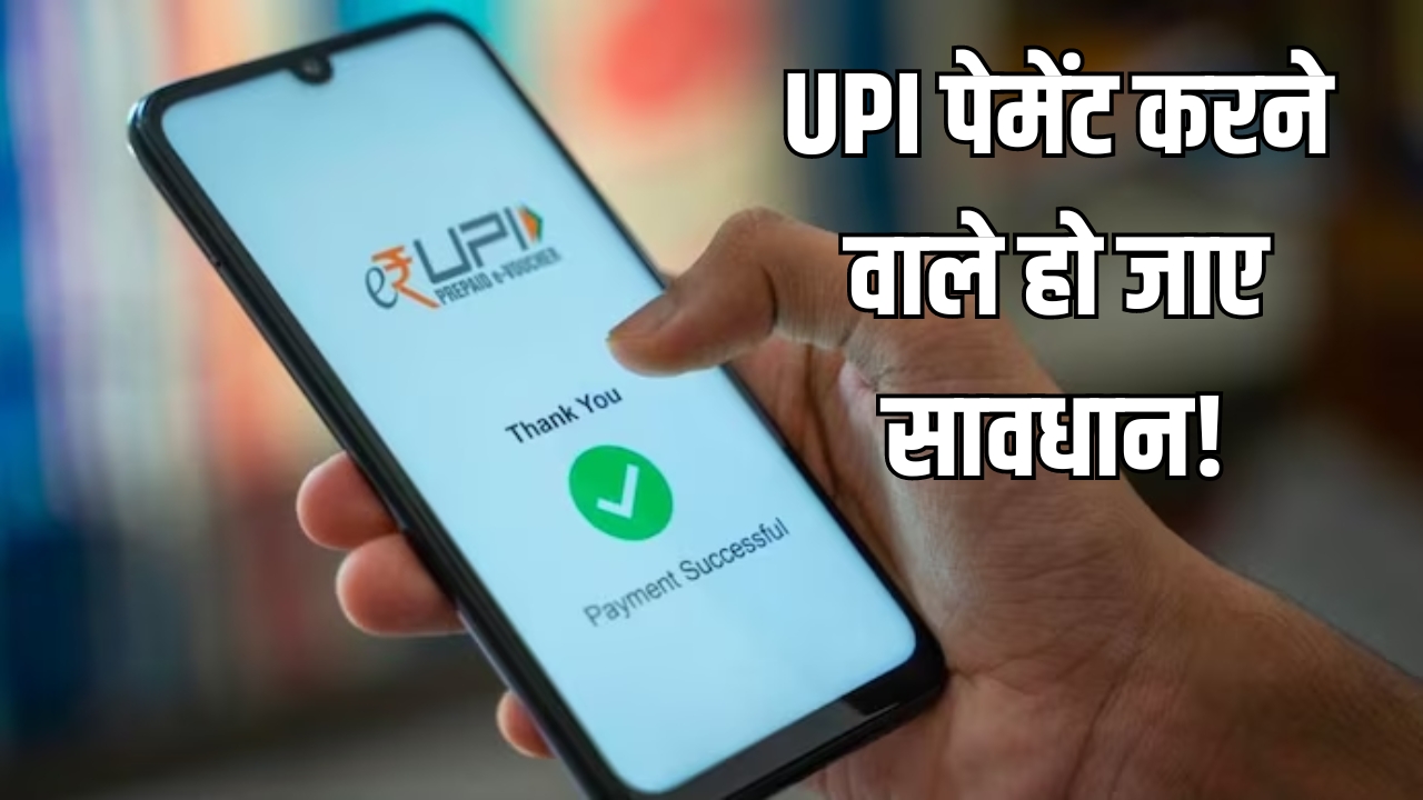 UPI पेमेंट करने वाले हो जाए सावधान