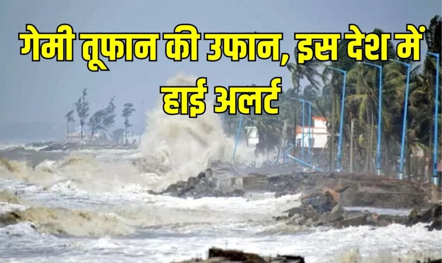 Gemi storm : गेमी तूफान की उफान, इस देश में हाई अलर्ट, कार्यालय और स्कूल बंद