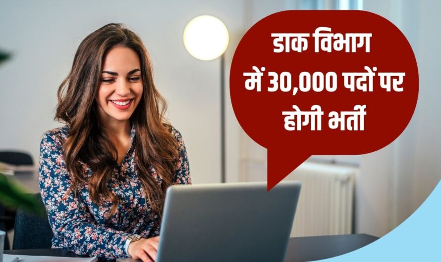 Post Office Recruitment 2024: डाक विभाग में 30,000 पदों पर होगी भर्ती, इस तारीख से शुरु होगा आवेदन, यहां देखिए पूरी डिटेल