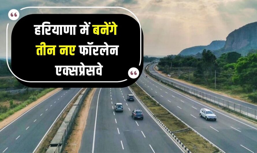 New Highway in Haryana: हरियाणा में बनेंगे तीन नए फॉरलेन एक्सप्रेसवे, जाने कहाँ – कहाँ से गुजरेंगे ये हाईवे