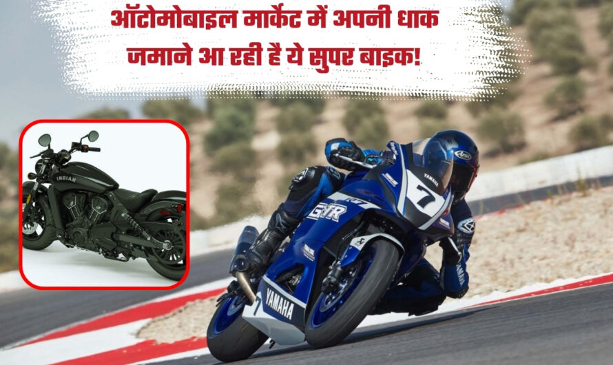 Upcoming bike: ऑटोमोबाइल मार्केट में अपनी धाक जमाने आ रही है ये सुपर बाइक! जानें कीमत और फीचर