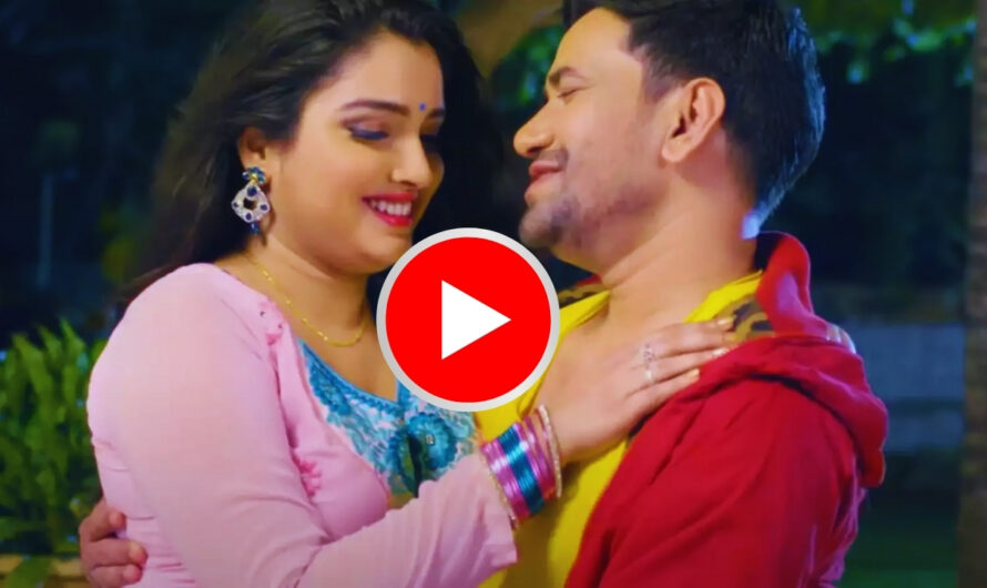 Bhojpuri Romantic Song: खूबसूरत आम्रपाली के प्यार में दीवाने हुए निरहुआ, रात के अंधेरे में किया जबरदस्त रोमांस, देखें Video