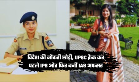 विदेश की नौकरी छोड़ी, UPSC क्रैक कर पहले IPS और फिर बनीं IAS अफसर