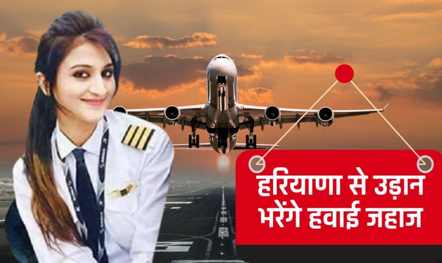 Ambala Airport: हरियाणा के इस एयरपोर्ट से उड़ान भरेंगे जहाज, अयोध्या के लिए होगी पहली उड़ान, 10 अगस्त से होगा शुरु