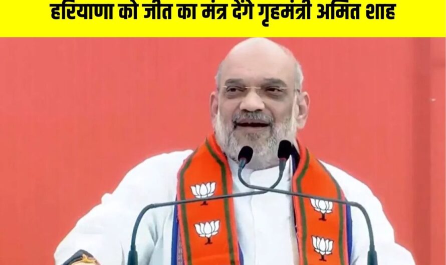 हरियाणा को जीत का मंत्र देंगे गृहमंत्री अमित शाह: विधानसभा चुनाव से पहले BJP ने की अहम तैयारियां