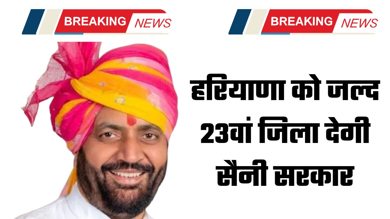 https://rewarilive.in/rewari/news/haryana-23rd-district-saini-government-will-soon-give-23rd-district-to-haryana-this-big-decision-will-be-taken-regarding-hansi-before-the-assembly-elections-5330/