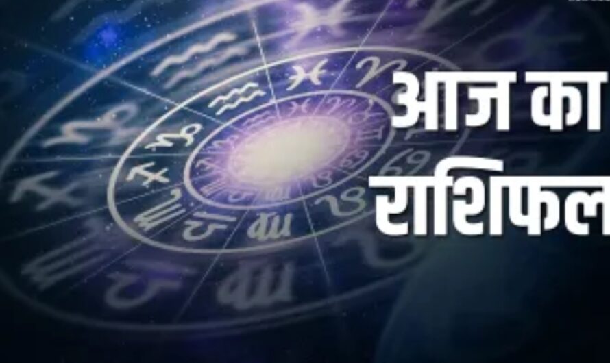 Aaj Ka Rashifal 19 July 2024: आज इन राशि वालों की चमकेगी किस्मत, जानें मेष से मीन तक का राशिफल