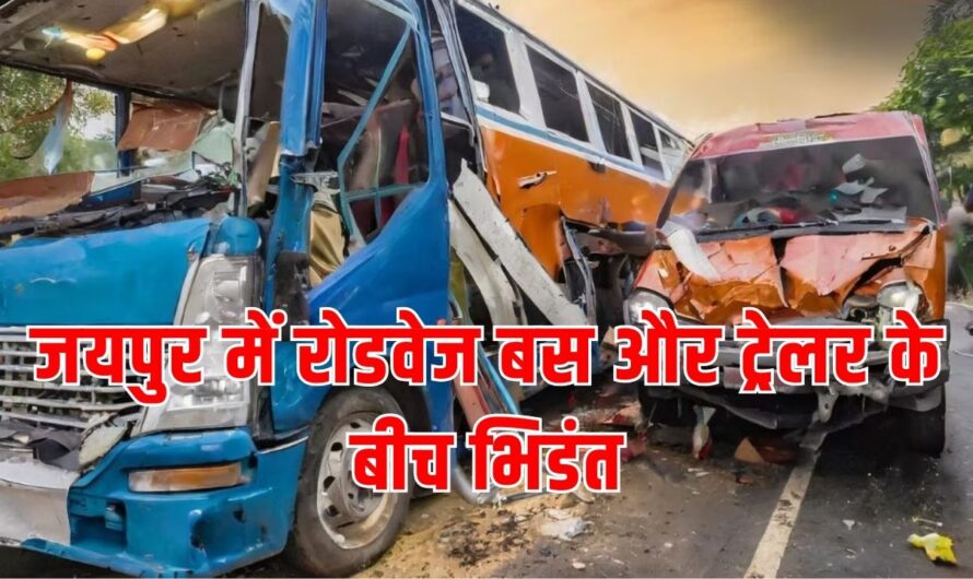 Accident: जयपुर में रोडवेज बस और ट्रेलर के बीच भिडंत, एक ही परिवार के 3 लोगों की मौत, कई यात्री घायल