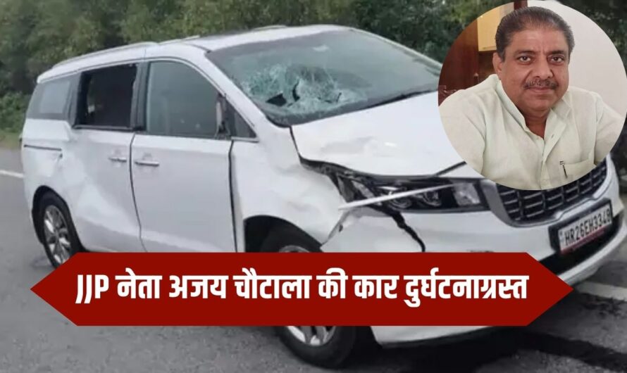 Ajay Chautala Car Accident : हरियाणा के जींद में JJP नेता अजय चौटाला की कार दुर्घटनाग्रस्त, नील गाय के सामने आने से हुआ हादसा