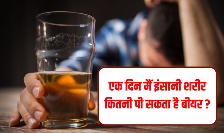 Health Benefits of Beer: एक दिन मैं इंसानी शरीर कितनी पी सकता है बीयर, ज्यादा पीने से स्वास्थ्य को हो सकता है नुकसान