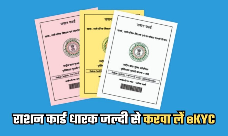 Ration Card eKYC: राशन कार्ड धारक जल्दी से करवा लें eKYC, यहाँ जानें पूरा प्रोसेस