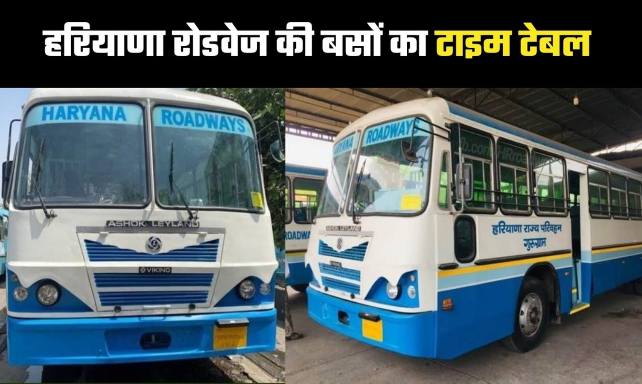 Haryana Roadways Time Table: Time table of Haryana Roadways buses released