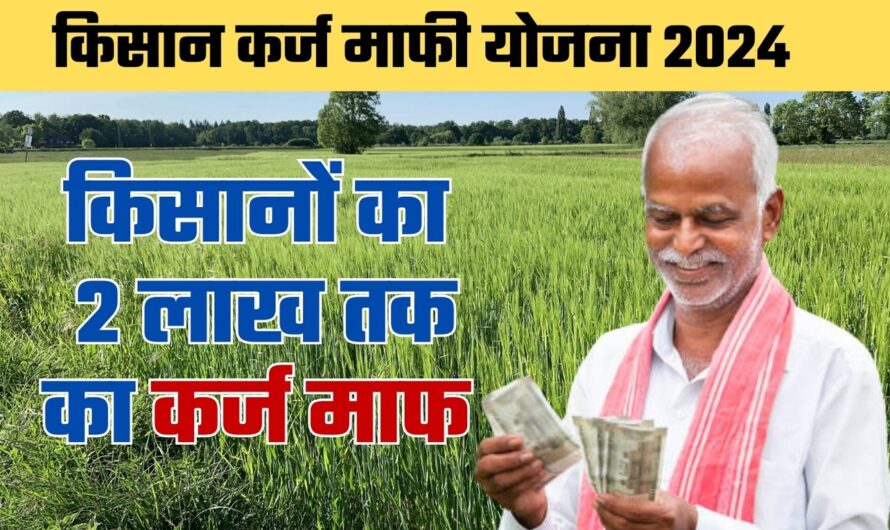 Kisan Karj Maafi: किसानों का 2 लाख तक का कर्ज माफ, देखें लाभार्थी किसानों की लिस्ट