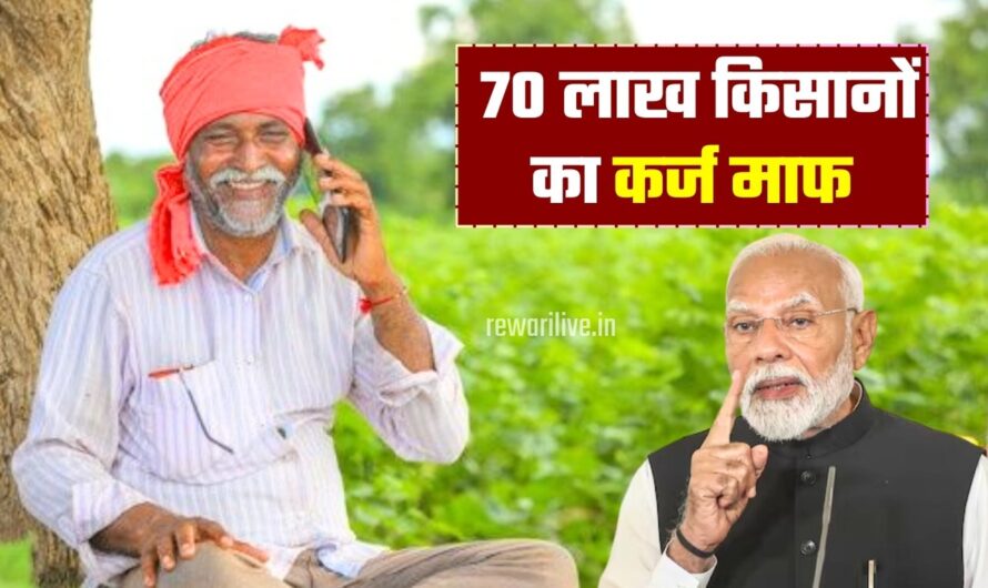 Kisan Karj Maafi: 70 लाख किसानों का कर्ज माफ, सरकार ने किया ऐलान