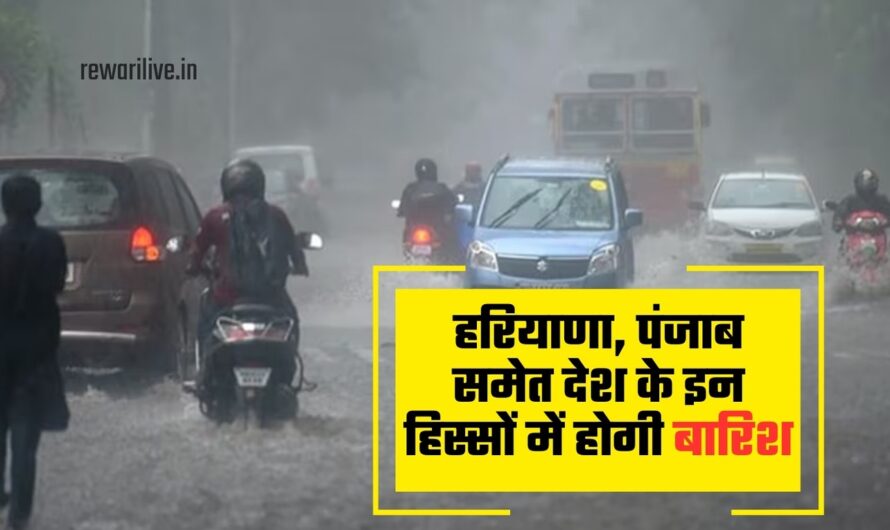 अगले 24 घंटों में हरियाणा, पंजाब समेत देश के इन हिस्सों में होगी बारिश, देखें मौसम पूर्वानुमान