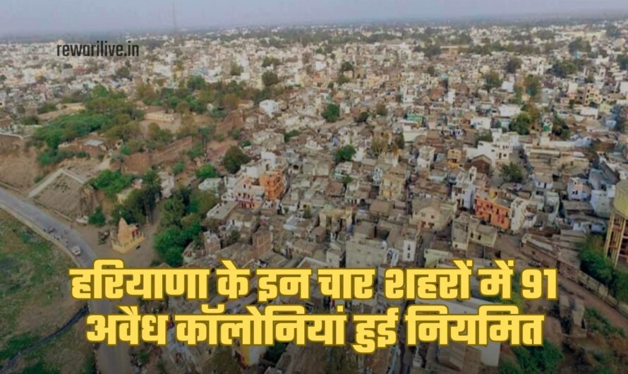 हरियाणा के इन चार शहरों में 91 अवैध कॉलोनियां हुई नियमित, मिलेगी ये सुविधाएं