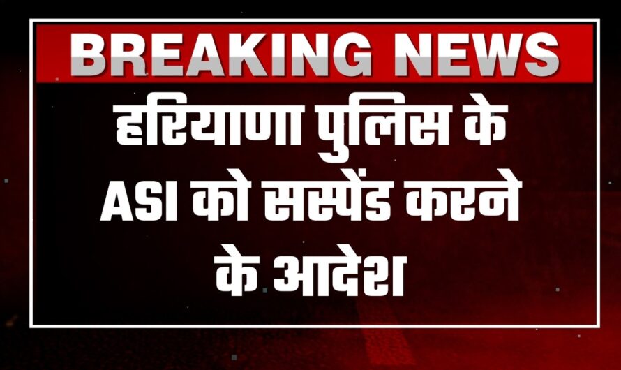 Haryana News: हरियाणा पुलिस के ASI को सस्पेंड करने के आदेश, शिकायतकर्ता से पैसे लेने का आरोप