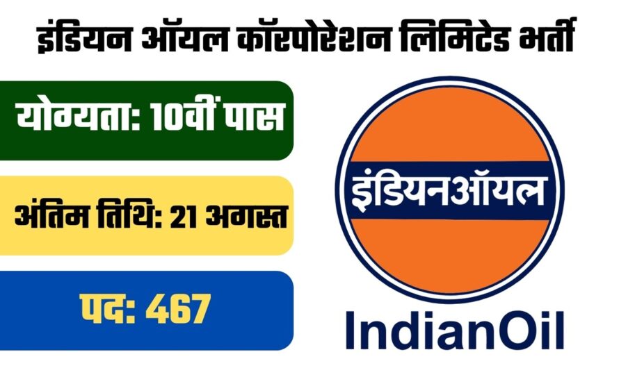 IOCL ने 10वीं पास के लिए निकाली भर्ती, जानें पूरी आवेदन प्रक्रिया