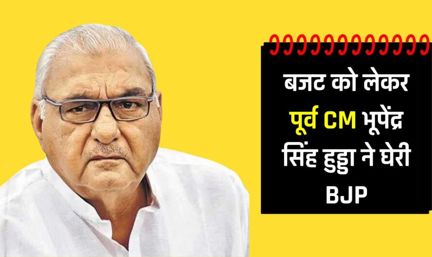 Budget 2024: बजट को लेकर पूर्व CM भूपेंद्र सिंह हुड्डा ने घेरी BJP, बेटे दीपेंद्र हुड्डा भी बोले- हरियाणा को भूली तो जनता अब कमल को भूल जाएगी