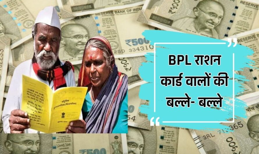 BPL Ration Card: BPL राशन कार्ड वालों की बल्ले- बल्ले, अब हर महीने अकाउंट में आएगे इतने पैसे