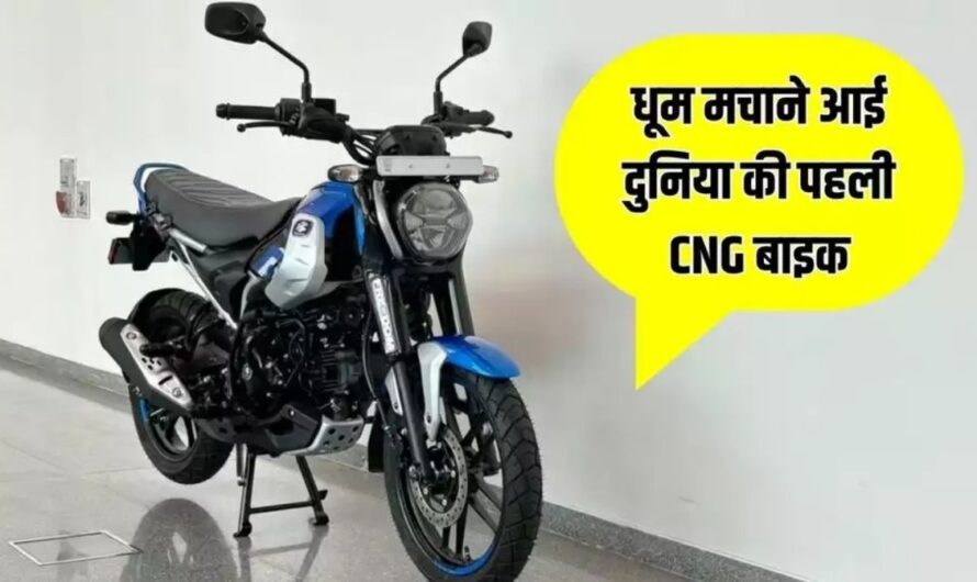 CNG Bike details: धूम मचाने आई दुनिया की पहली CNG बाइक, जानें कीमत और फीचर्स