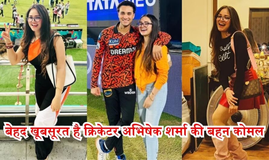 Indian Cricketer Abhishek Sharma: बेहद खूबसूरत है क्रिकेटर अभिषेक शर्मा की बहन कोमल, वायरल तस्वीरों पर कहीं ये बात