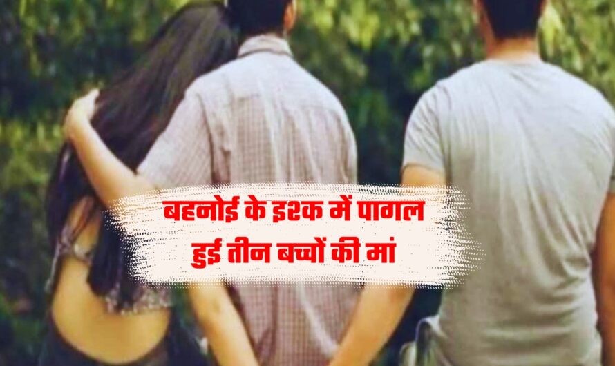 UP Crime News: बहनोई के इश्क में पागल हुई तीन बच्चों की मां, प्रेमी से शादी करने के लिए उठाया ये बड़ा कदम