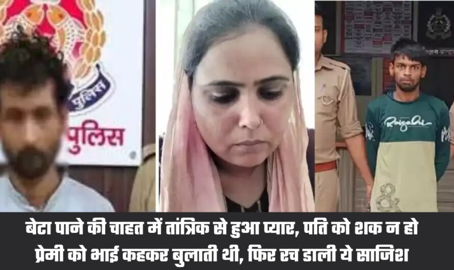 UP Crime News: बेटा पाने की चाहत में तांत्रिक से हुआ प्यार, पति को शक न हो प्रेमी को भाई कहकर बुलाती थी, फिर रच डाली ये साजिश