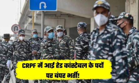 CRPF में आई हेड कांस्टेबल के पदों पर बंपर भर्ती!