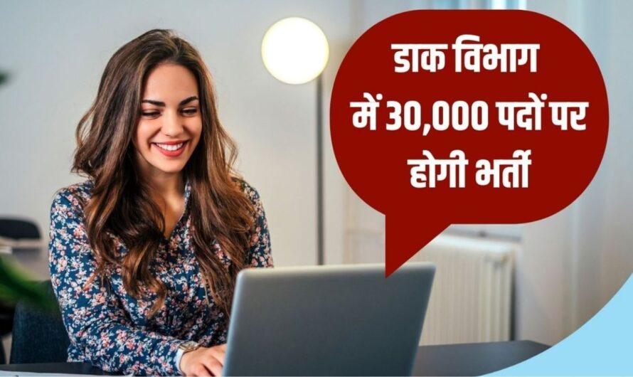 Post Office Recruitment 2024: डाक विभाग में 30,000 पदों पर होगी भर्ती, इस तारीख से शुरु होगा आवेदन, यहां देखिए पूरी डिटेल