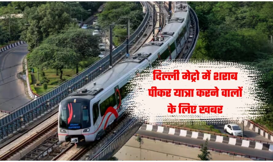 दिल्ली मेट्रो में शराब पीकर यात्रा करने वालों के लिए खबर, DMRC ने जारी की नई एडवाइजरी