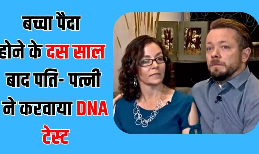 Viral News: बच्चा पैदा होने के दस साल बाद पति- पत्नी ने करवाया DNA टेस्ट, रिपोर्ट देख उड़े होश, बेटे के सामने ही खुल गया सबसे बड़ा राज