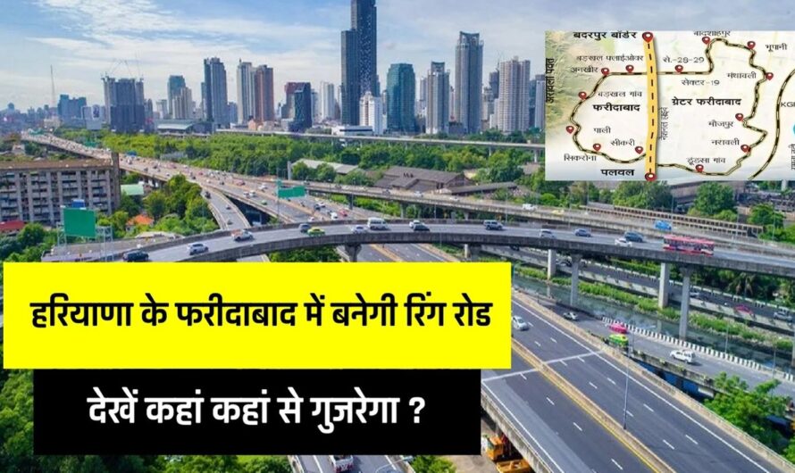 Faridabad Ring Road: हरियाणा के फरीदाबाद में बनेगी रिंग रोड, FMDA ने तैयार किया प्लान, देखें कहां कहां से गुजरेगा ?