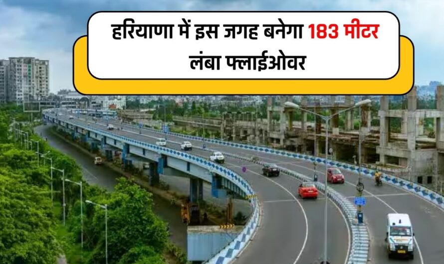 Haryana flyover : हरियाणा में इस जगह बनेगा 183 मीटर लंबा फ्लाईओवर, दिल्ली से पटौदी-रेवाड़ी जाना होगा बिल्कुल आसान