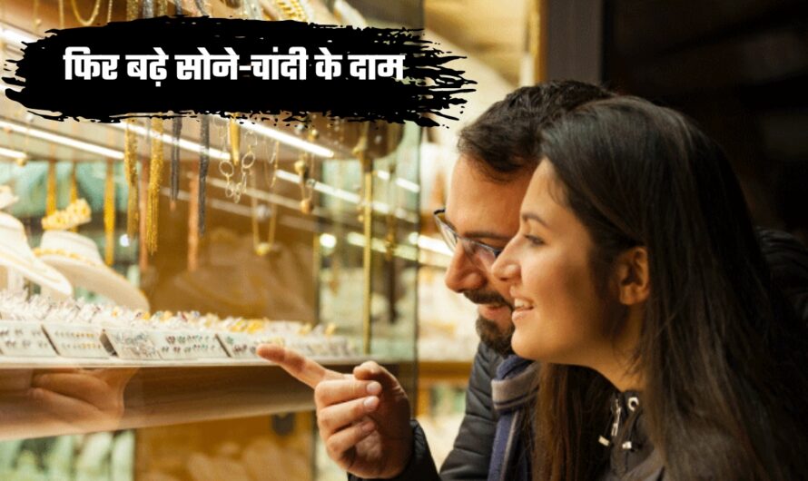 Gold Silver Price: फिर बढ़े सोने-चांदी के दाम, जानें 10 ग्राम गोल्ड का प्राइस