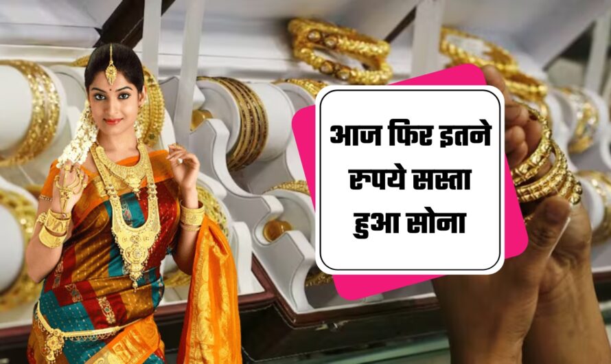 Gold Price Today: आज फिर इतने रुपये सस्ता हुआ सोना, जानें 31 जुलाई को आपके शहर में क्या रहेगा गोल्ड का भाव