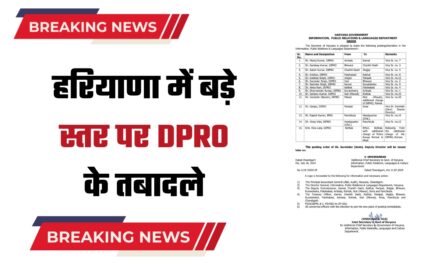 हरियाणा में बड़े स्तर पर DPRO के तबादले