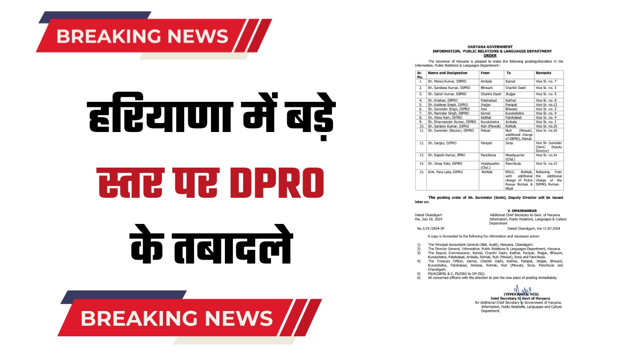 हरियाणा में बड़े स्तर पर DPRO के तबादले