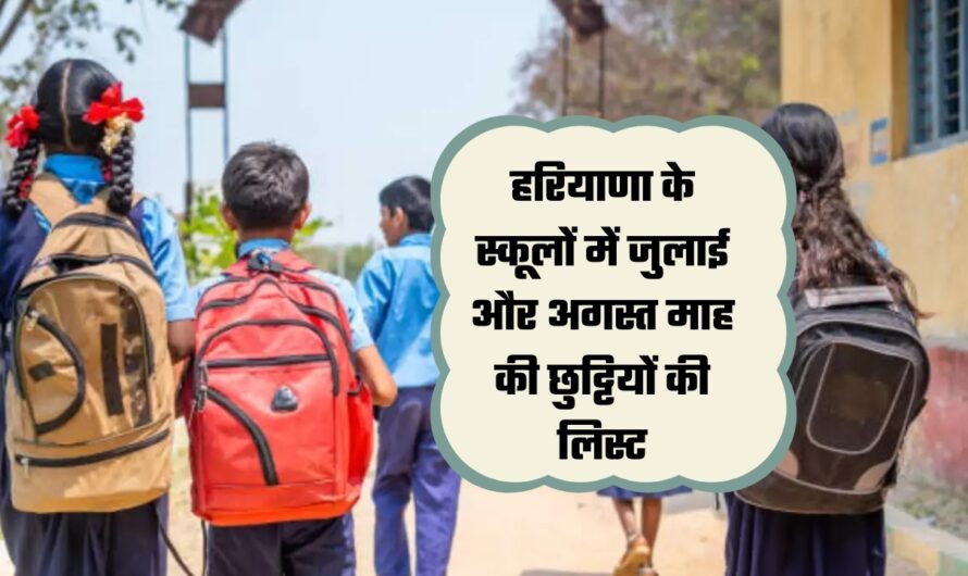 Haryana School Holidays: हरियाणा के स्कूलों में जुलाई और अगस्त माह की छुट्टियों की लिस्ट, देखें फटाफट