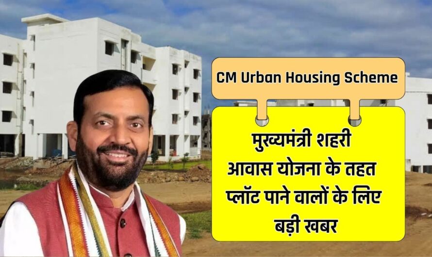 CM Urban Housing Scheme: मुख्यमंत्री शहरी आवास योजना के तहत प्लॉट पाने वालों के लिए बड़ी खबर, इस तारीख तक भरनी होगी दूसरी किस्त