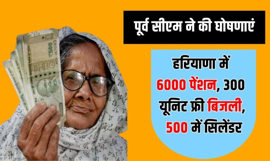 Haryana Pension Scheme: हरियाणा में 6000 पेंशन, 300 यूनिट फ्री बिजली, 500 में सिलेंडर, पूर्व सीएम ने की घोषणाएं