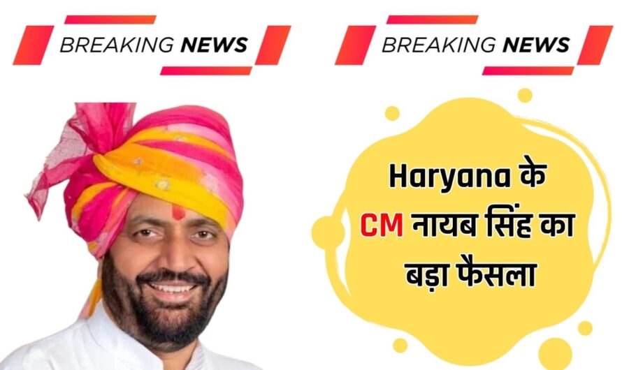 Haryana के CM नायब सिंह का बड़ा फैसला, इन लोगों को जल्द मिलेगा करोड़ों रुपये का तोहफा