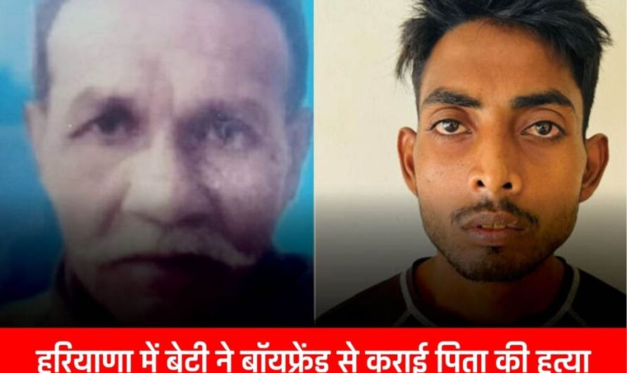 Haryana news : हरियाणा में बेटी ने बॉयफ्रेंड से कराई पिता की हत्या: फोन लेने के बहाने युवकों के पास भेजा, नाले में फेंका शव