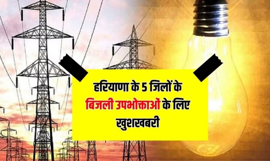 Haryana Electricity Bills: हरियाणा के करनाल सोनीपत समेत 5 जिलों के बिजली उपभोक्ताओं के लिए खुशखबरी