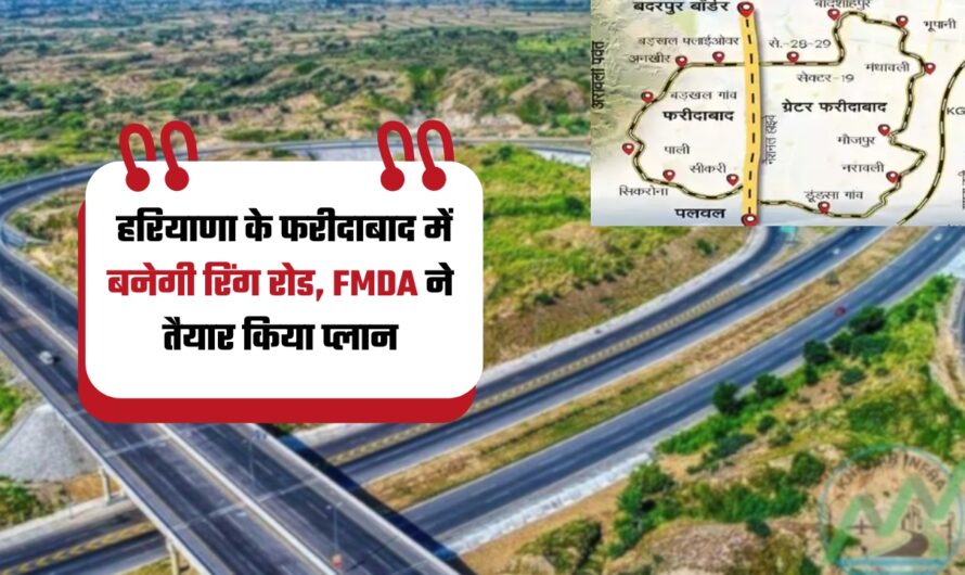 Faridabad Ring Road: हरियाणा के फरीदाबाद में बनेगी रिंग रोड, FMDA ने तैयार किया प्लान, देखें कहां कहां से गुजरेगा ?