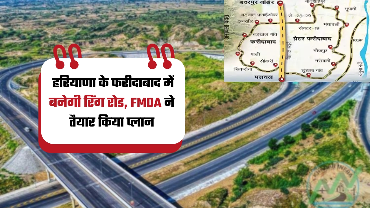 हरियाणा के फरीदाबाद में बनेगी रिंग रोड, FMDA ने तैयार किया प्लान