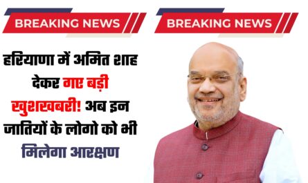 हरियाणा में अमित शाह देकर गए बड़ी खुशखबरी! अब इन जातियों के लोगो को भी मिलेगा आरक्षण