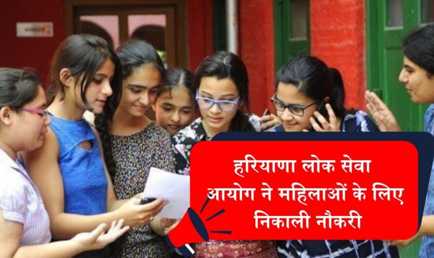 HPSC Jobs: हरियाणा लोक सेवा आयोग ने महिलाओं के लिए निकाली नौकरी, फटाफट करें आवेदन