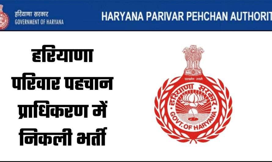 Haryana Recruitment 2024 : हरियाणा परिवार पहचान प्राधिकरण में निकली भर्ती, जानें कौन कर सकता है अप्लाई