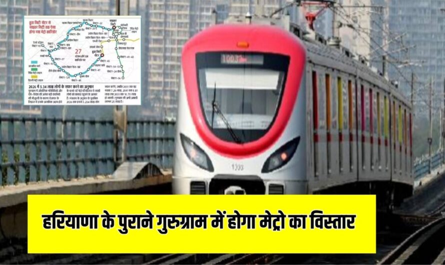 Metro in Gurugram: हरियाणा के पुराने गुरुग्राम में होगा मेट्रो का विस्तार, ये है पूरा प्लान ​​​​​​​